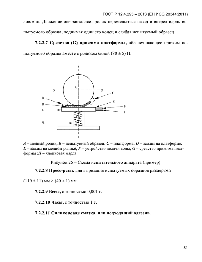 ГОСТ Р 12.4.295-2013,  85.