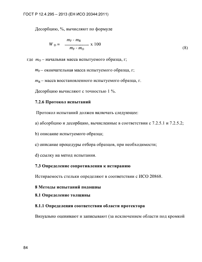 ГОСТ Р 12.4.295-2013,  88.