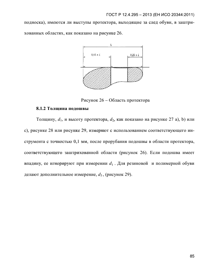 ГОСТ Р 12.4.295-2013,  89.