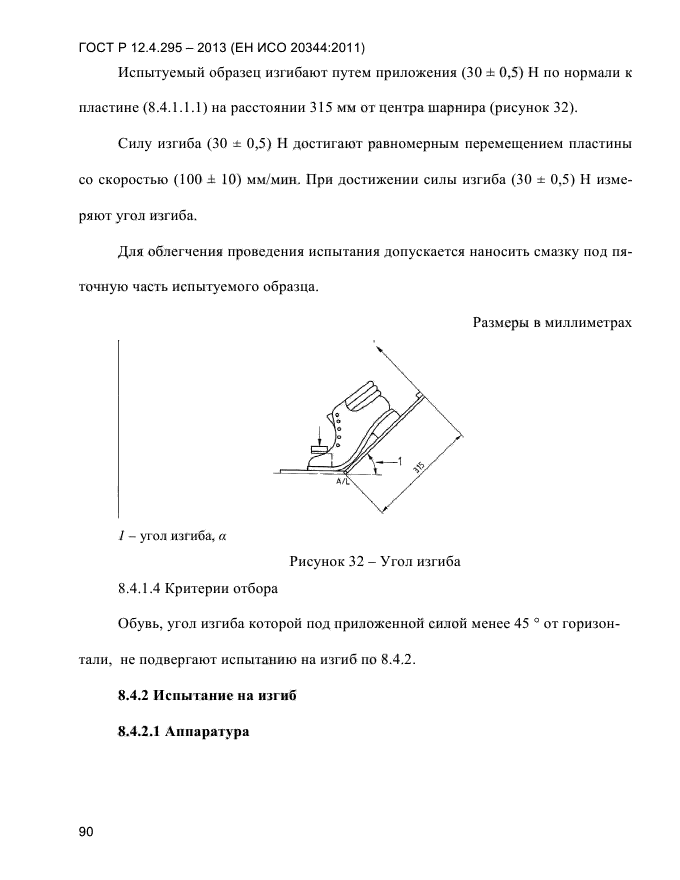 ГОСТ Р 12.4.295-2013,  94.