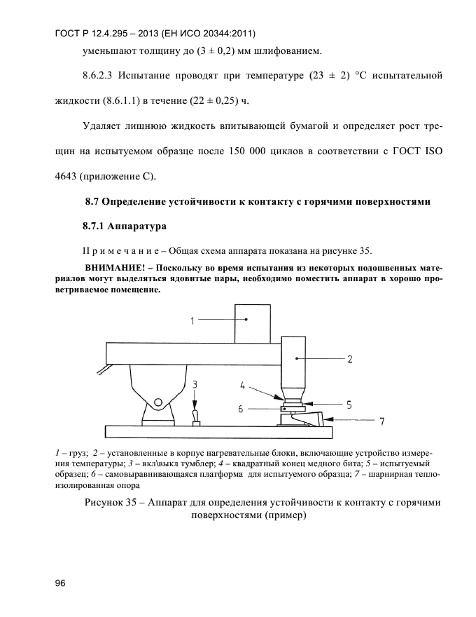 ГОСТ Р 12.4.295-2013,  100.