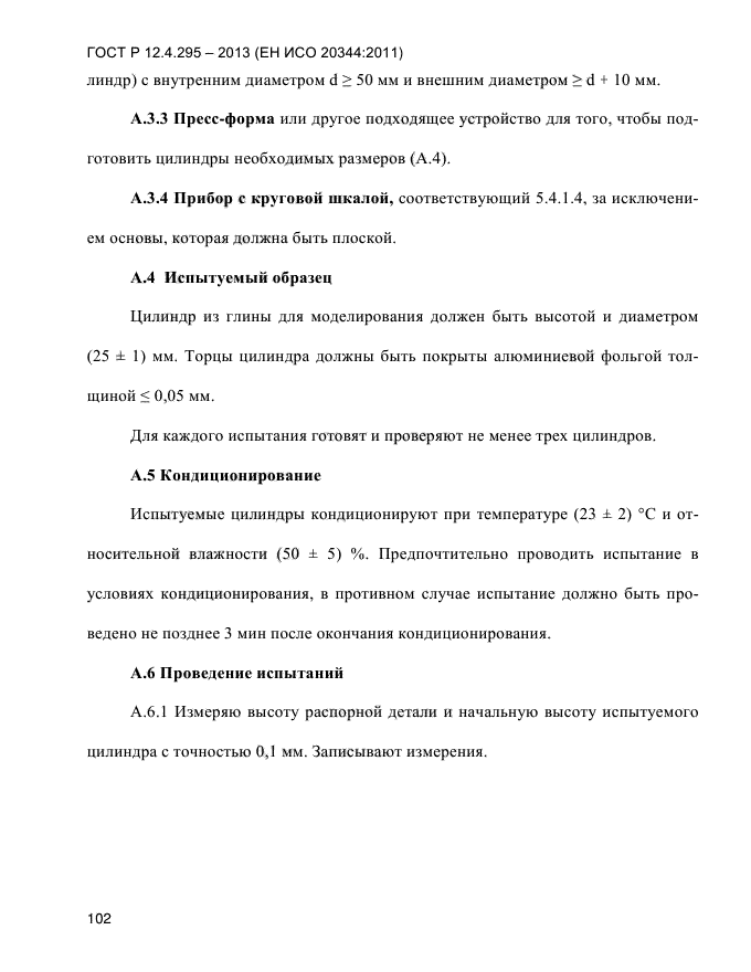 ГОСТ Р 12.4.295-2013,  106.