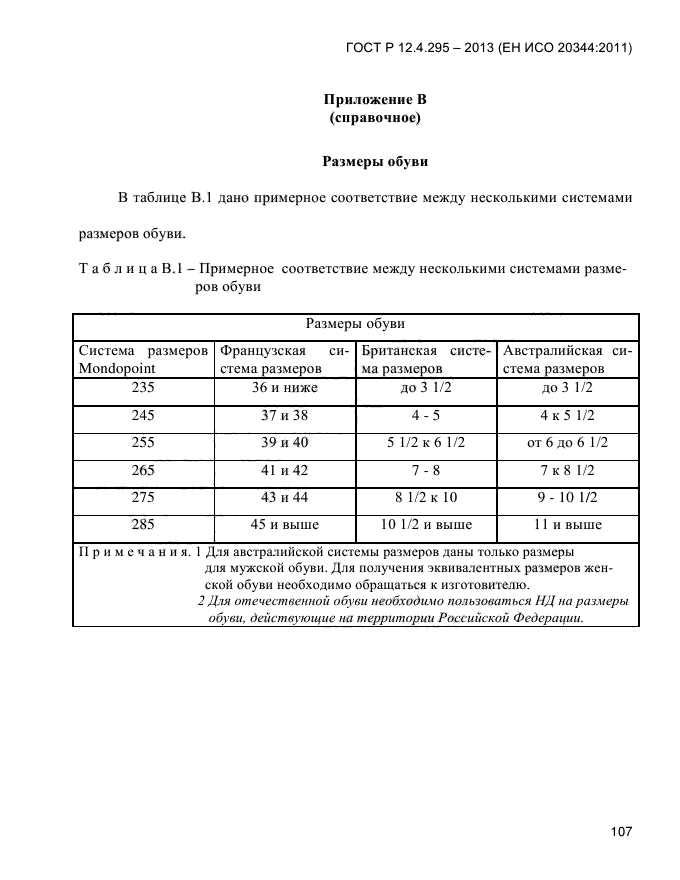 ГОСТ Р 12.4.295-2013,  111.