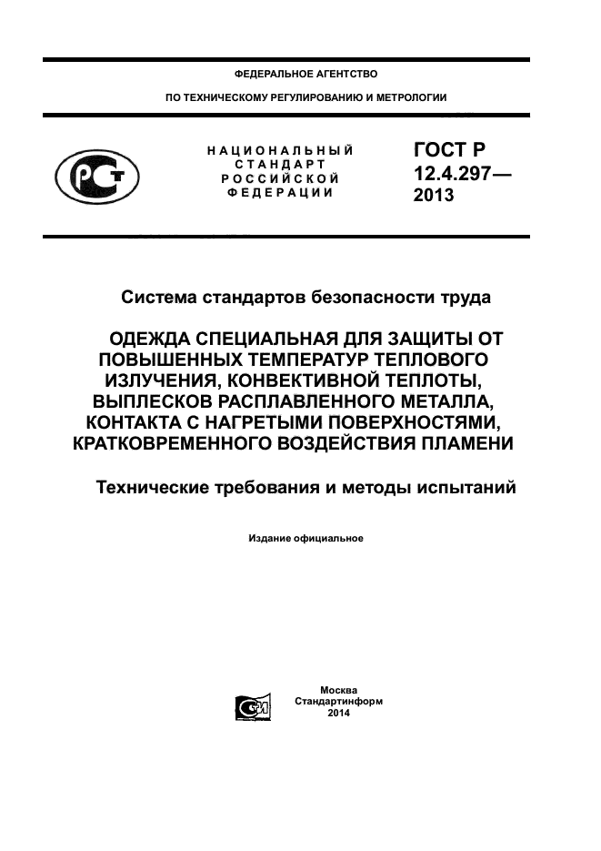 ГОСТ Р 12.4.297-2013,  1.