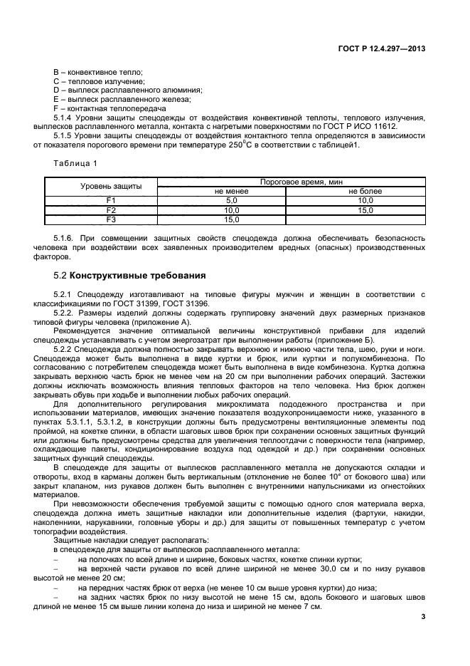 ГОСТ Р 12.4.297-2013,  5.