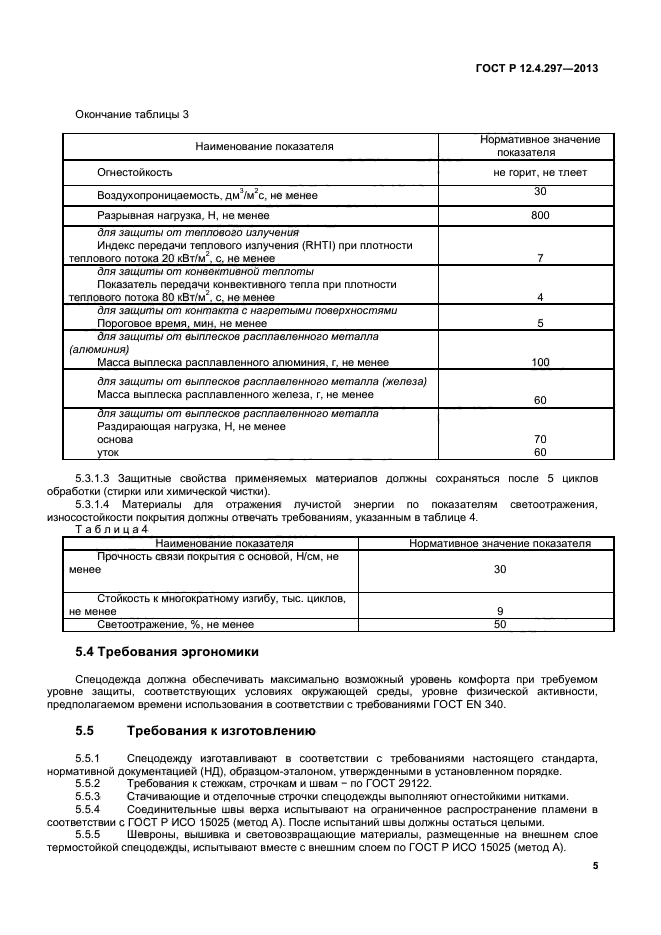 ГОСТ Р 12.4.297-2013,  7.