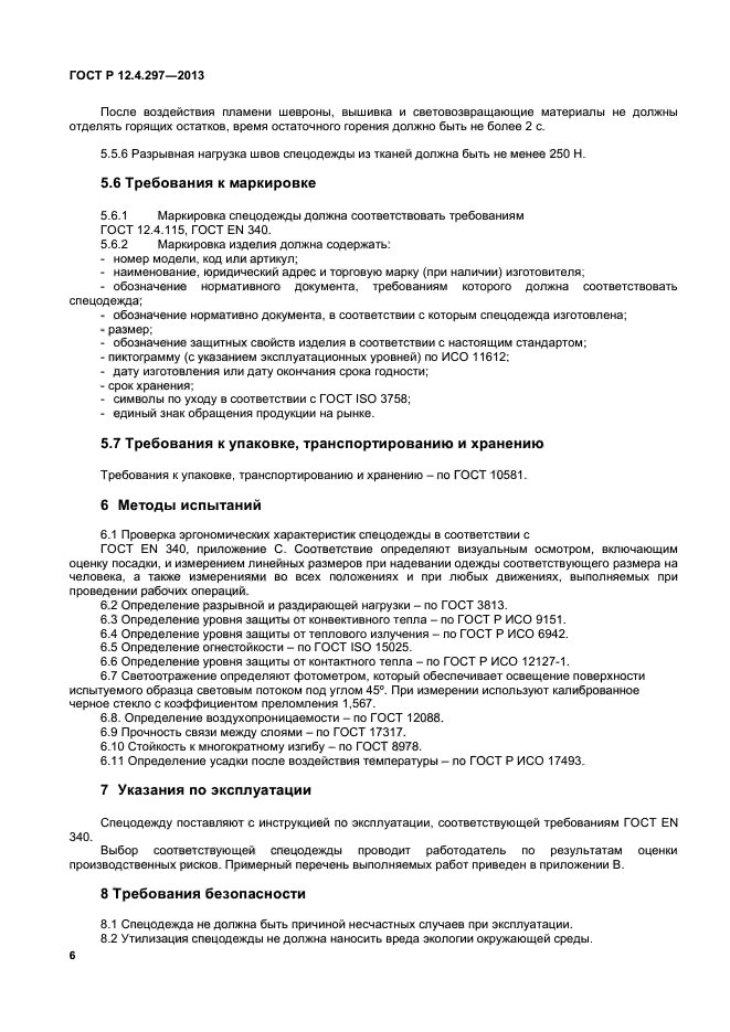 ГОСТ Р 12.4.297-2013,  8.