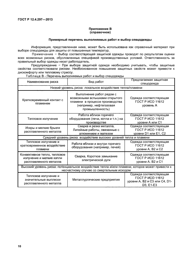 ГОСТ Р 12.4.297-2013,  12.