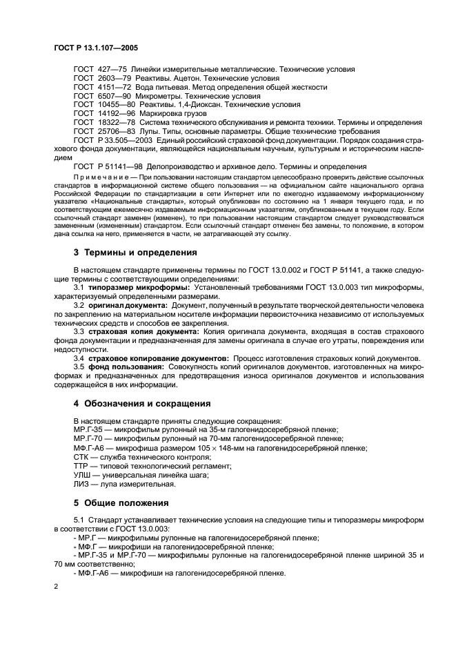 ГОСТ Р 13.1.107-2005,  5.