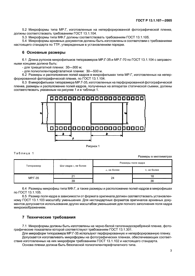 ГОСТ Р 13.1.107-2005,  6.