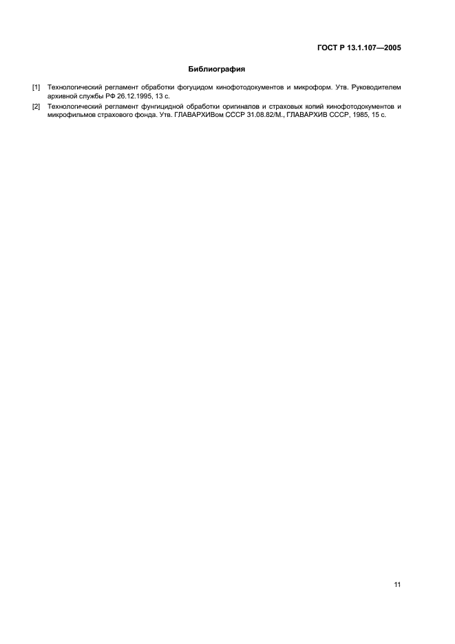 ГОСТ Р 13.1.107-2005,  14.