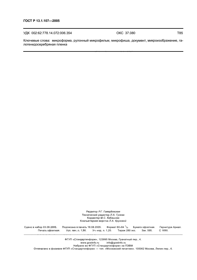 ГОСТ Р 13.1.107-2005,  15.