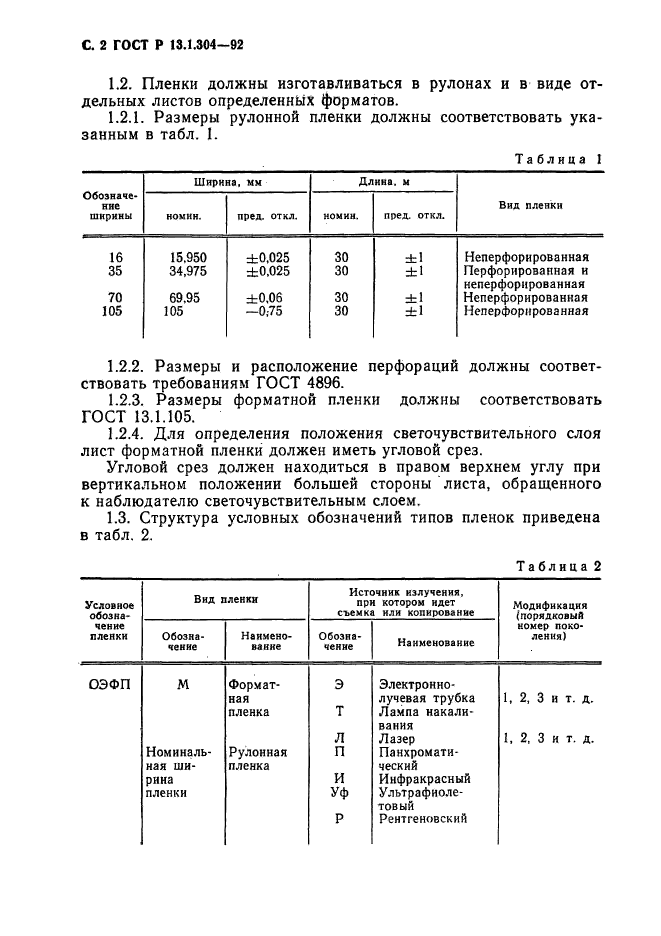 ГОСТ Р 13.1.304-92,  3.