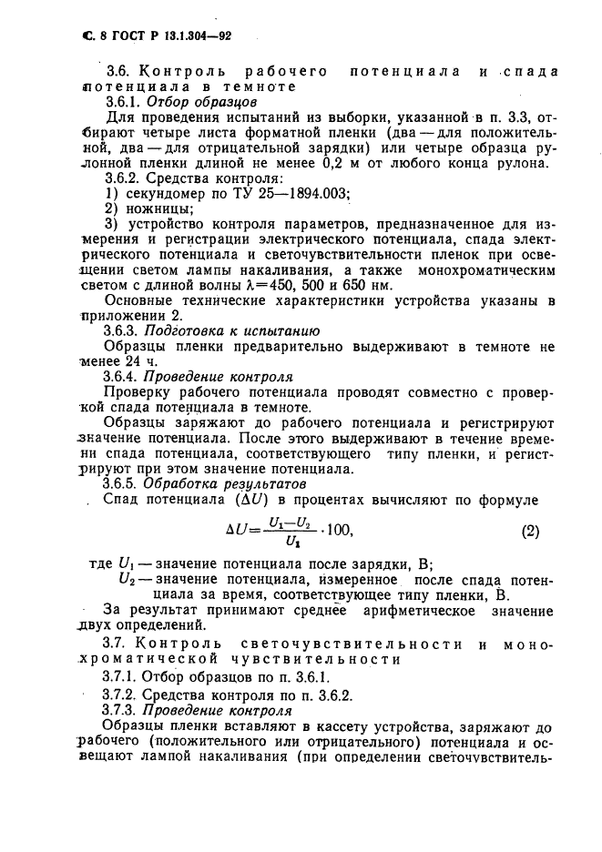 ГОСТ Р 13.1.304-92,  9.