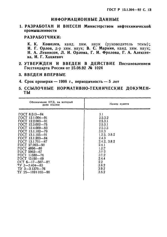 ГОСТ Р 13.1.304-92,  14.