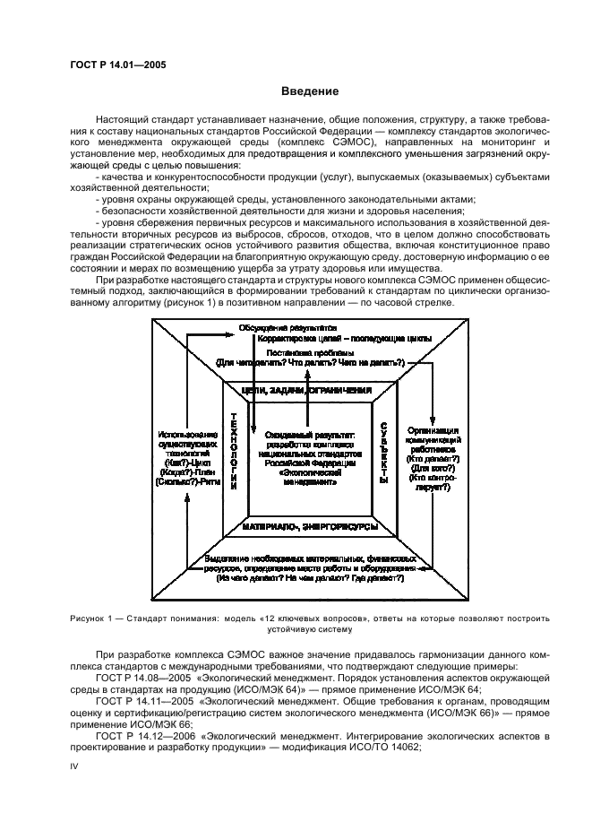 ГОСТ Р 14.01-2005,  4.