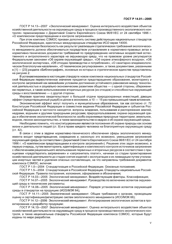 ГОСТ Р 14.01-2005,  5.