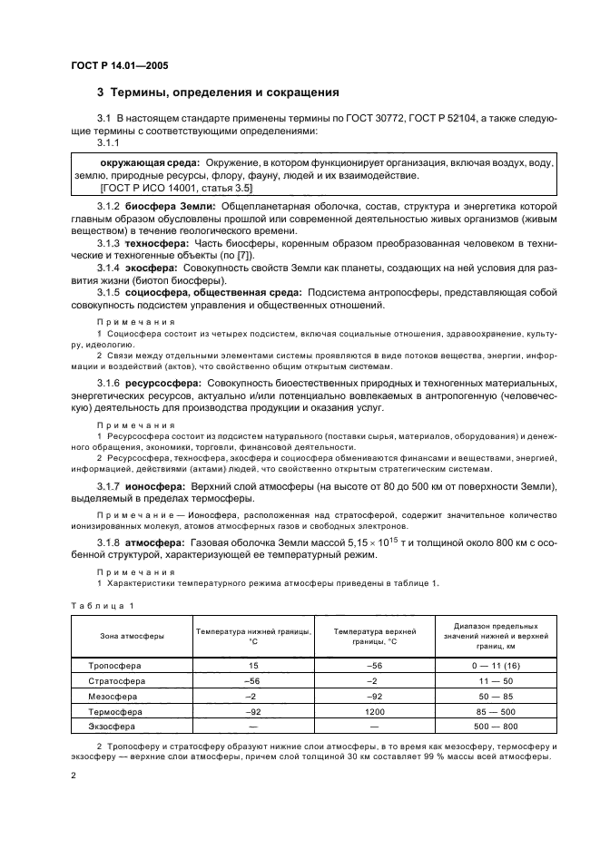 ГОСТ Р 14.01-2005,  8.