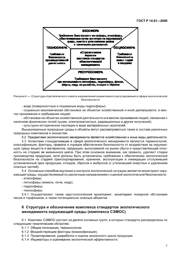 ГОСТ Р 14.01-2005,  13.