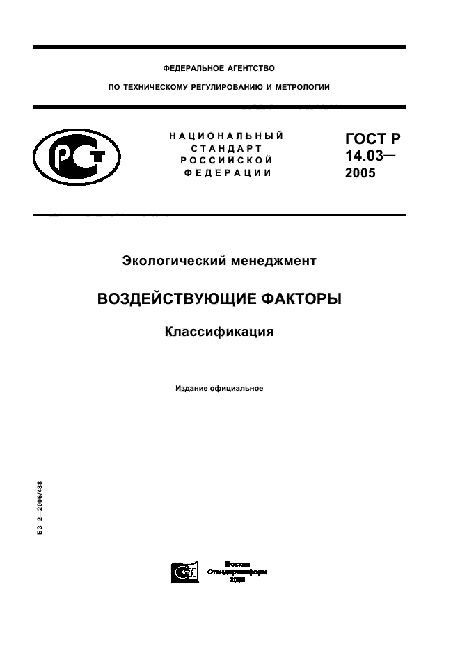 ГОСТ Р 14.03-2005,  1.