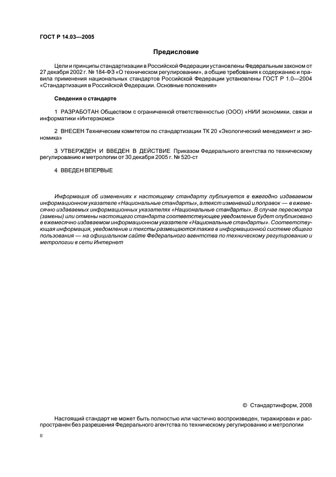 ГОСТ Р 14.03-2005,  2.