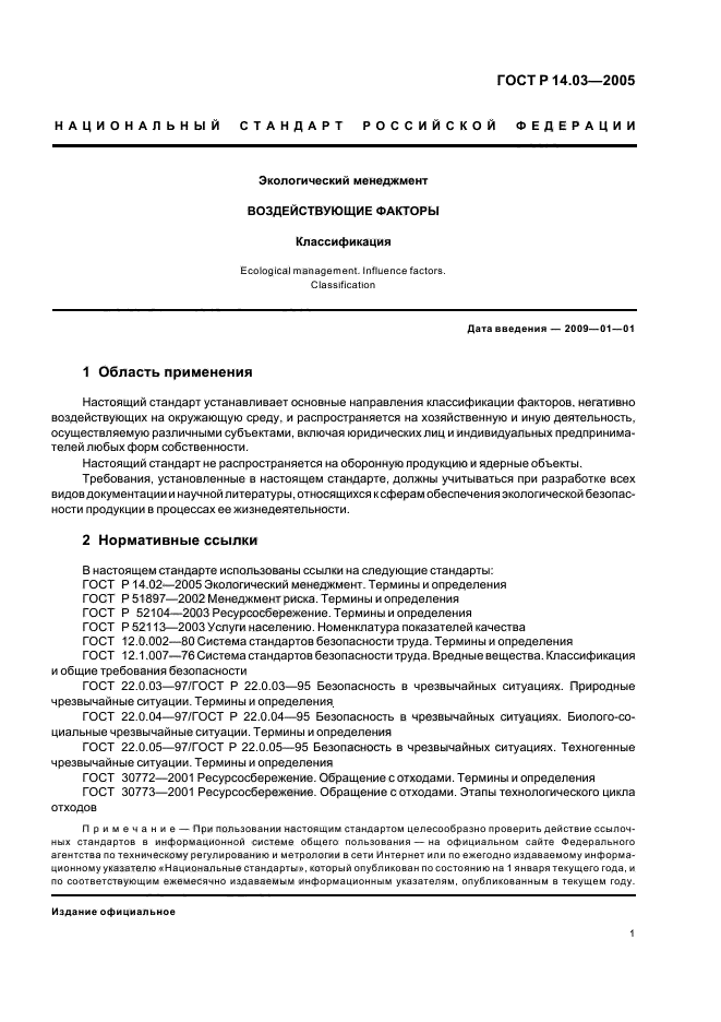 ГОСТ Р 14.03-2005,  5.