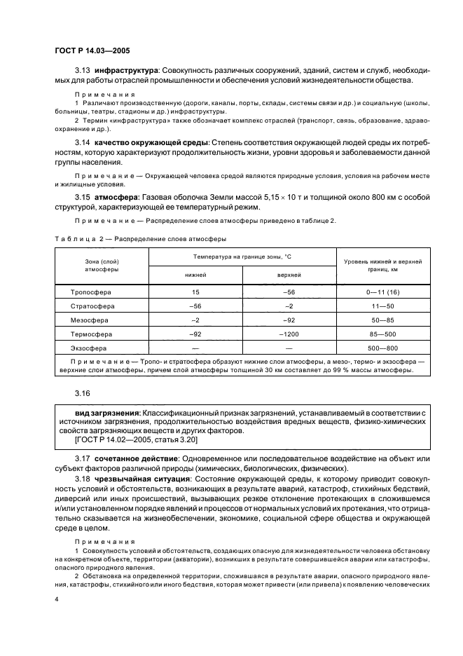 ГОСТ Р 14.03-2005,  8.