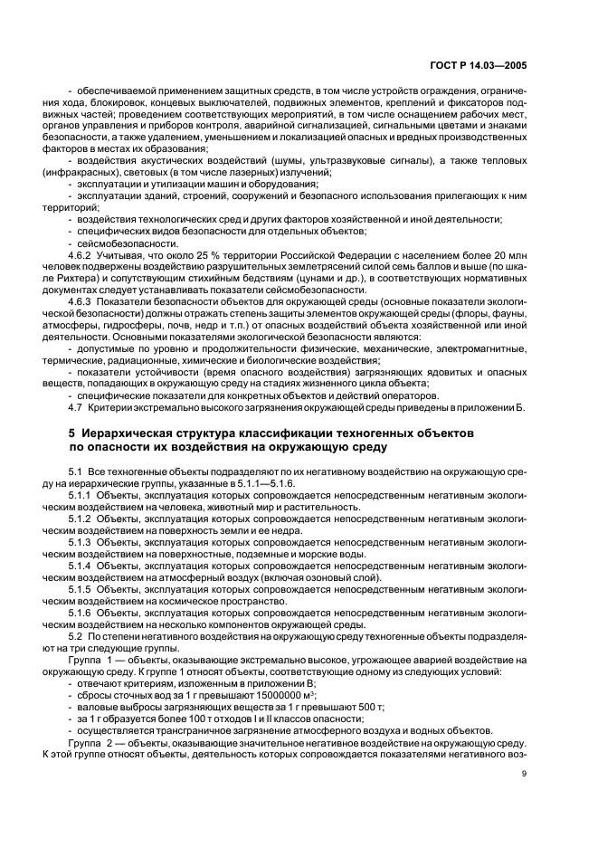 ГОСТ Р 14.03-2005,  13.