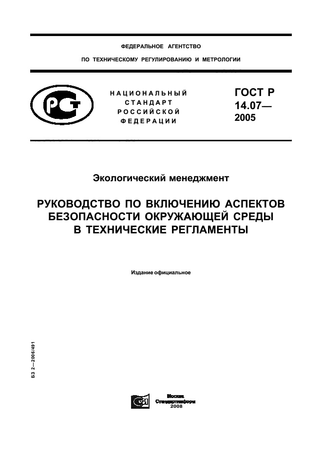 ГОСТ Р 14.07-2005,  1.