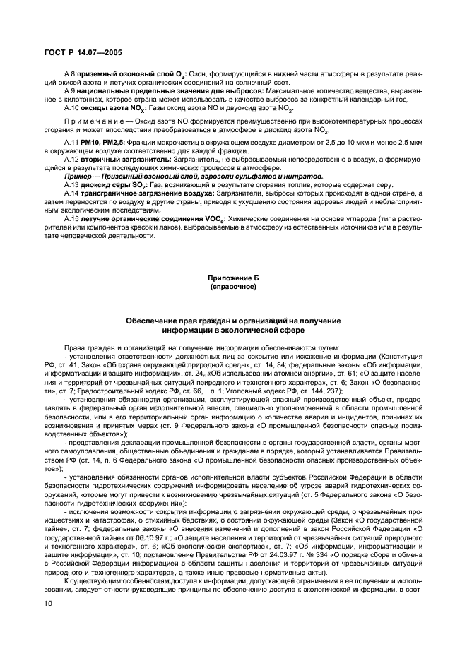 ГОСТ Р 14.07-2005,  14.