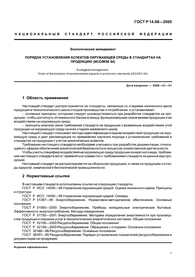 ГОСТ Р 14.08-2005,  5.