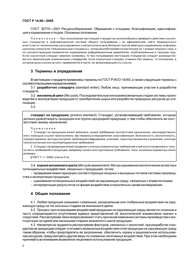 ГОСТ Р 14.08-2005,  6.