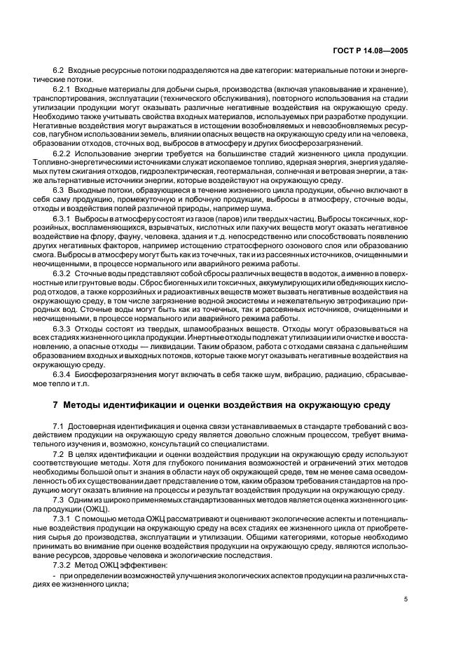 ГОСТ Р 14.08-2005,  9.