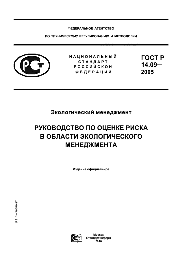 ГОСТ Р 14.09-2005,  1.