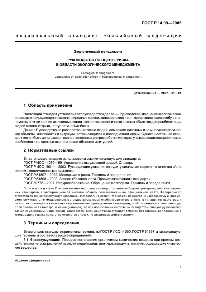 ГОСТ Р 14.09-2005,  5.