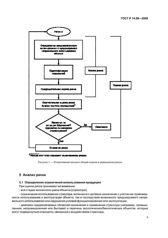 ГОСТ Р 14.09-2005,  9.