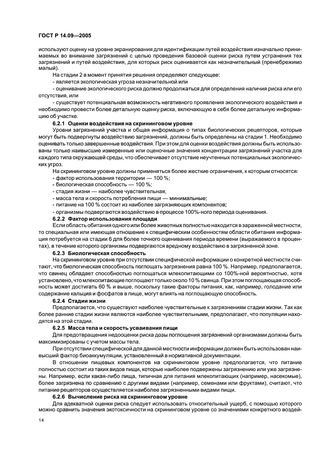 ГОСТ Р 14.09-2005,  18.