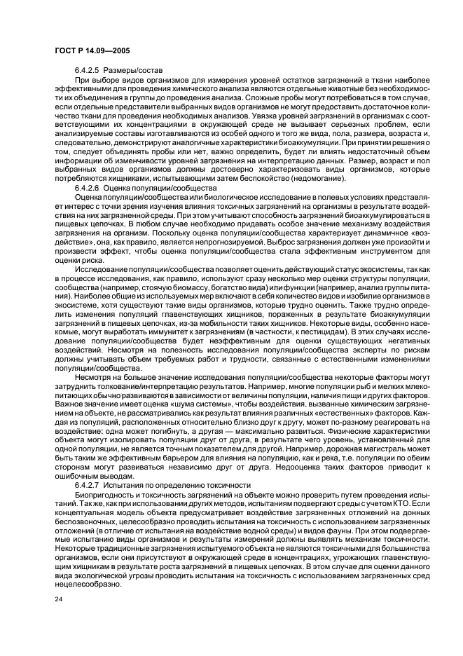 ГОСТ Р 14.09-2005,  28.