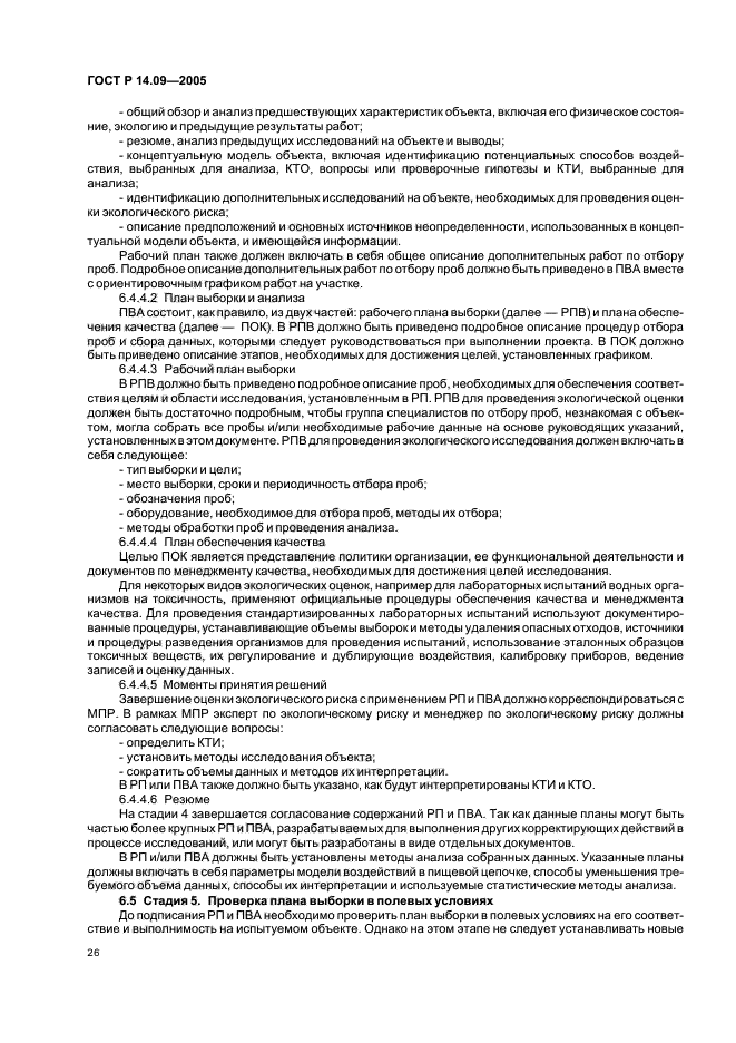 ГОСТ Р 14.09-2005,  30.