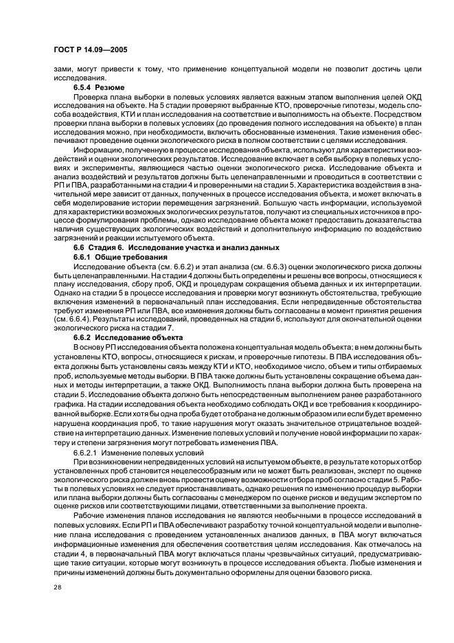 ГОСТ Р 14.09-2005,  32.