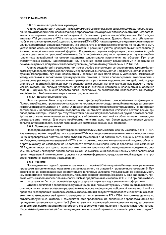 ГОСТ Р 14.09-2005,  34.