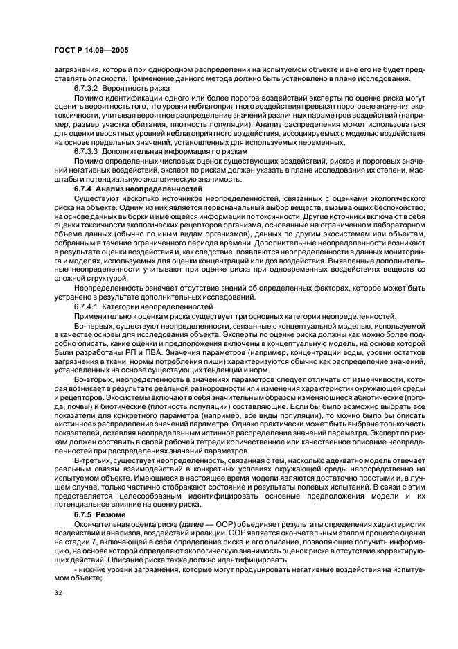 ГОСТ Р 14.09-2005,  36.