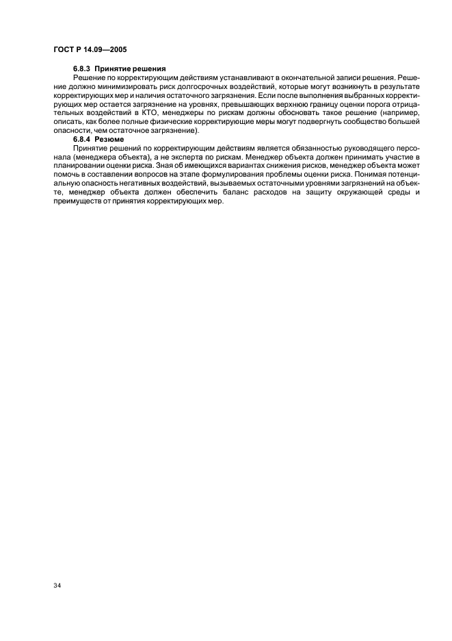 ГОСТ Р 14.09-2005,  38.