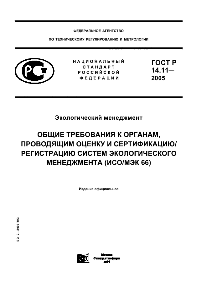 ГОСТ Р 14.11-2005,  1.