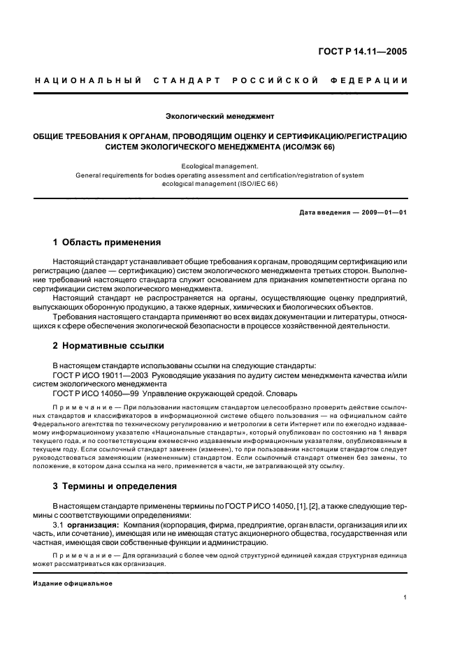 ГОСТ Р 14.11-2005,  5.