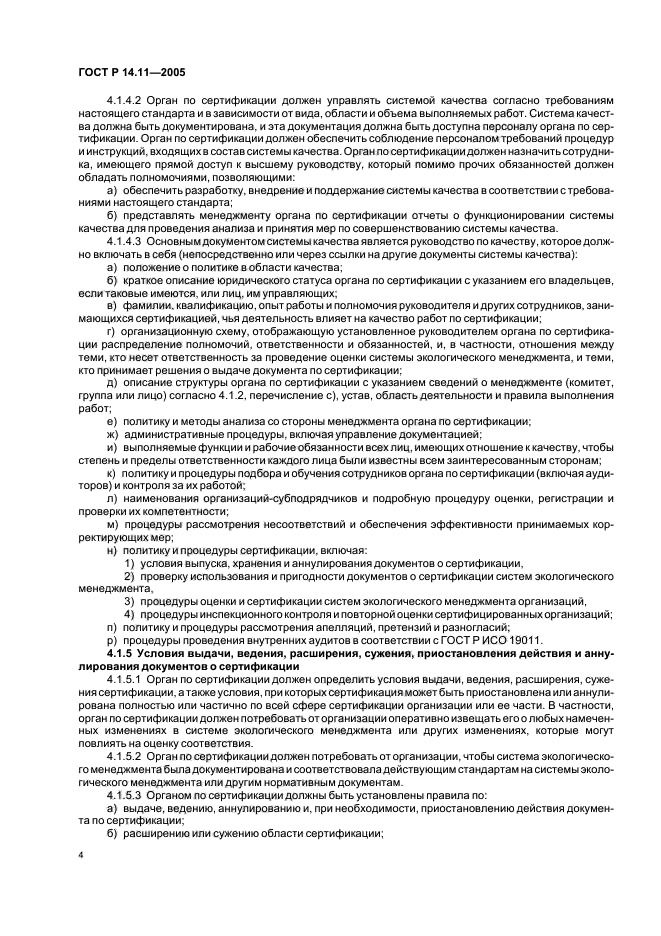 ГОСТ Р 14.11-2005,  8.