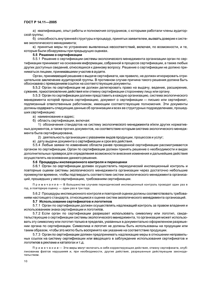 ГОСТ Р 14.11-2005,  14.