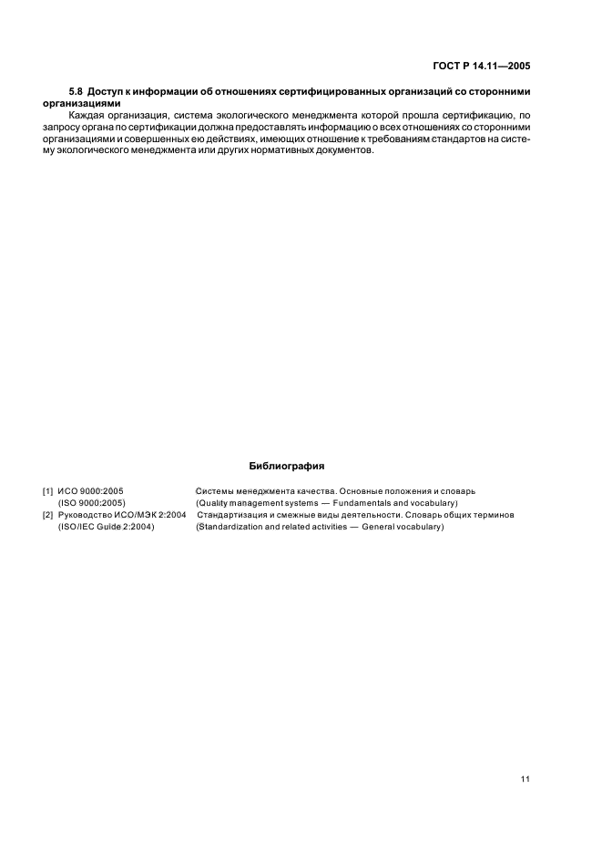 ГОСТ Р 14.11-2005,  15.