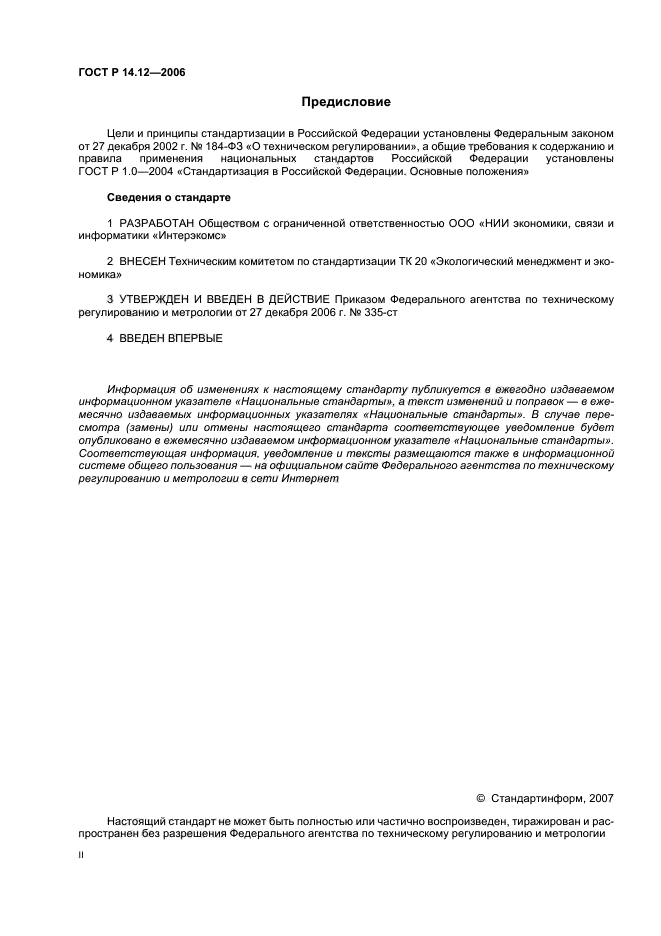 ГОСТ Р 14.12-2006,  2.