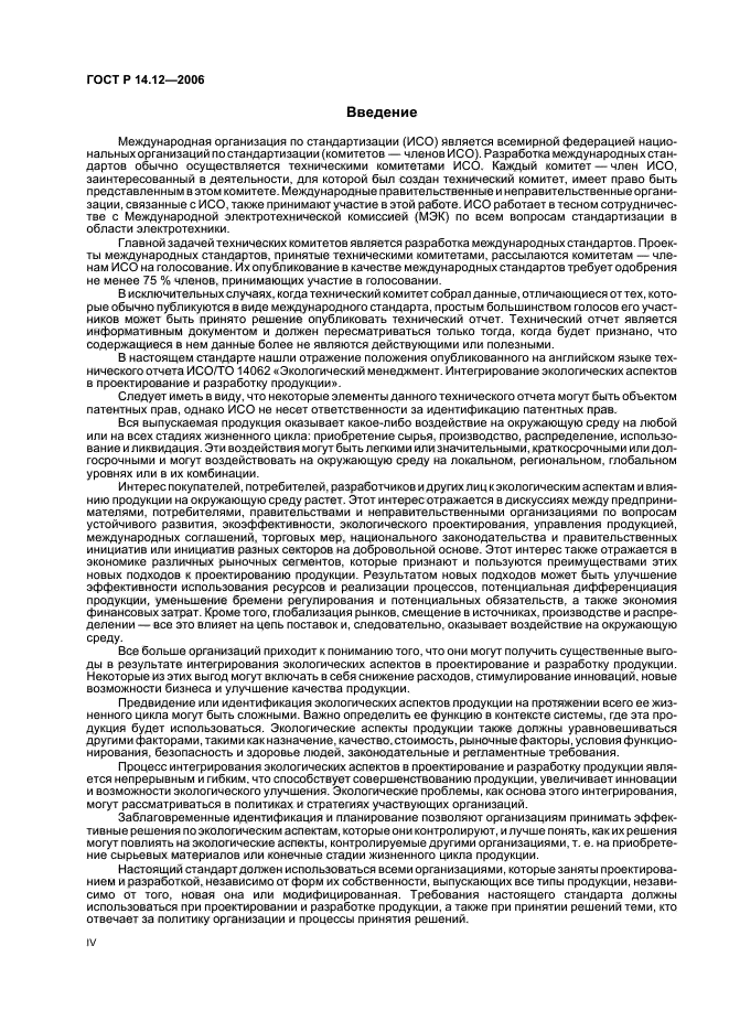 ГОСТ Р 14.12-2006,  4.